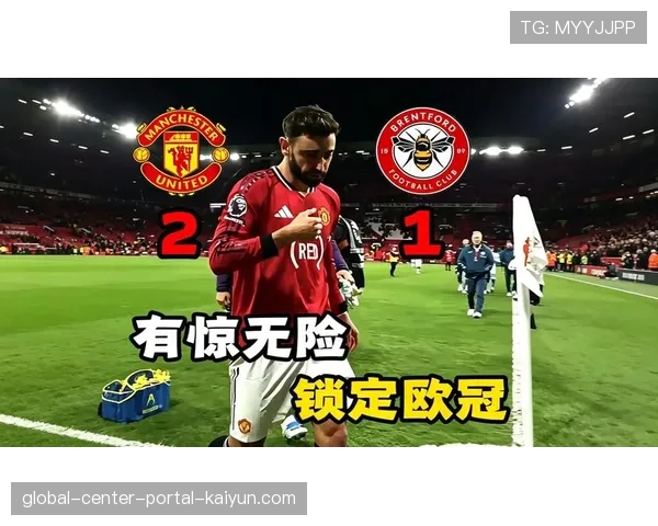 卡塞米罗头球首开纪录，曼联主场险胜布伦特福德稳固欧冠席位。